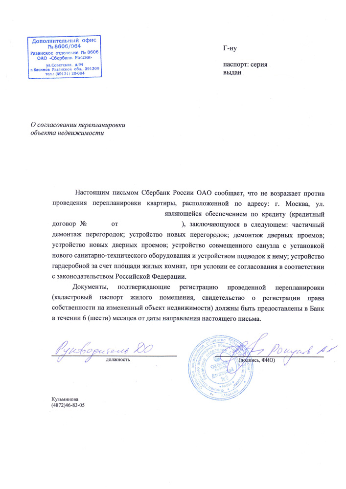 Согласие на перепланировку при ипотеке Сбербанка России
