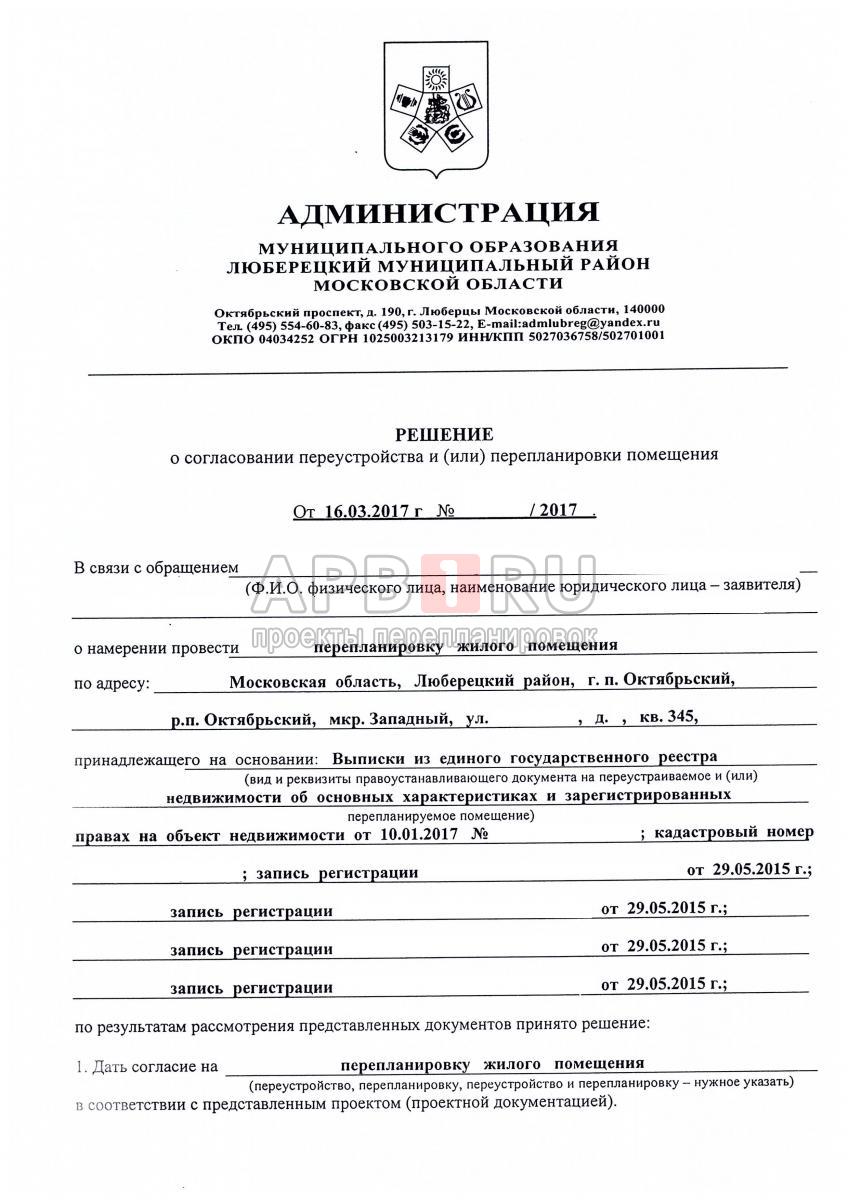 Разрешение на перепланировку в Московской области