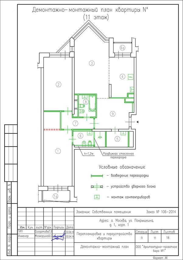 Демонтажно-монтажный план по улице Покрышкина дом 1 корпус 1