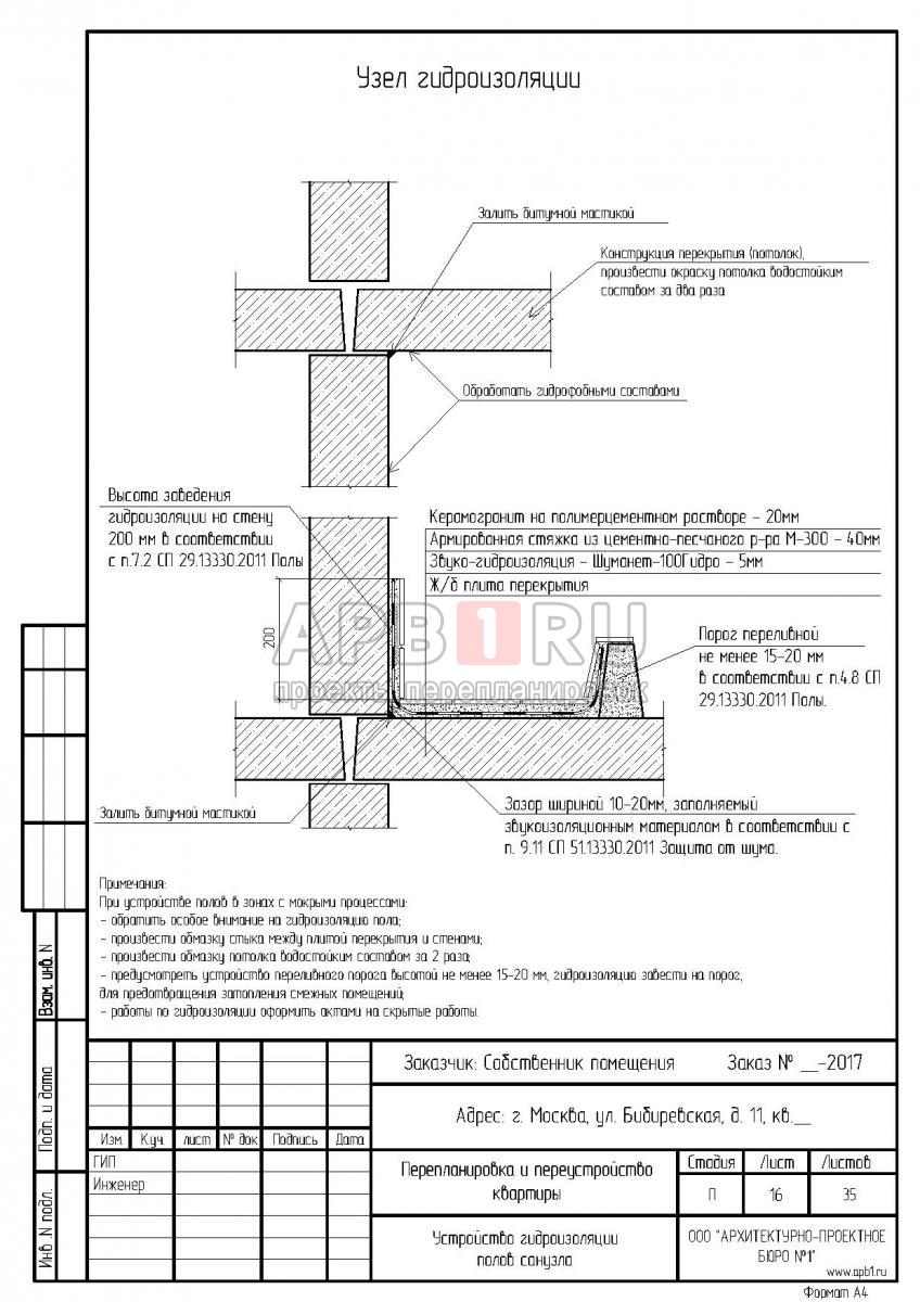 Проект перепланировки трехкомнатной квартиры в доме серии II-68-01, гидроизоляция полов санузла