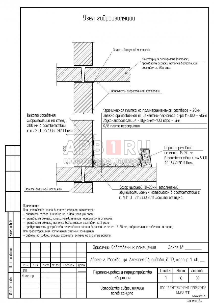 Проект перепланировки и переустройства однокомнатной квартиры в доме серии II-14, гидроизоляция