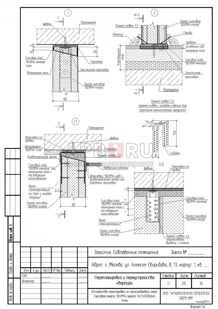 Проект перепланировки и переустройства однокомнатной квартиры в доме серии II-14, узлы перегородок