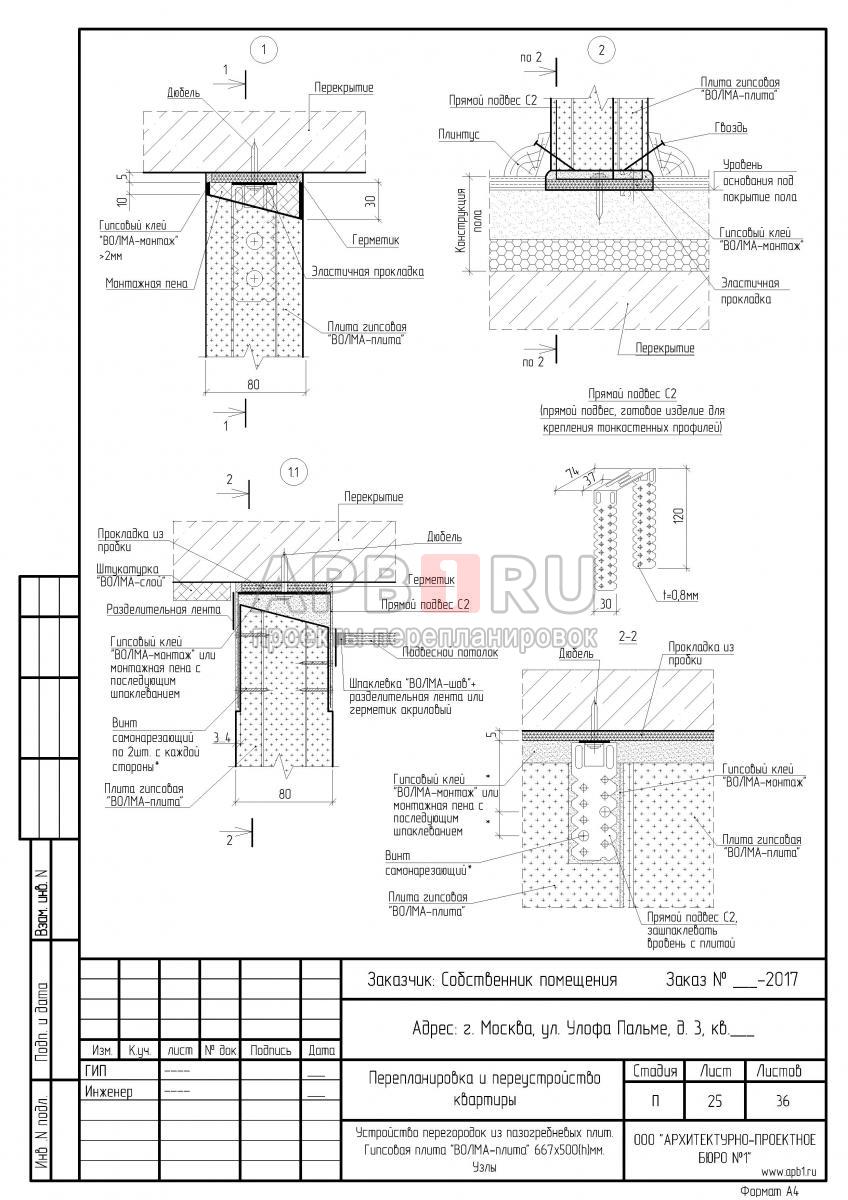Проект перепланировки для квартиры в панельном доме серии П55, узлы перегородок