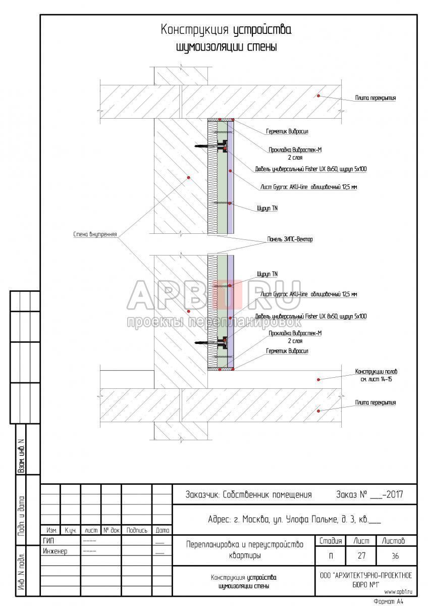 Проект перепланировки для квартиры в панельном доме серии П55, стена с шумоизоляцией