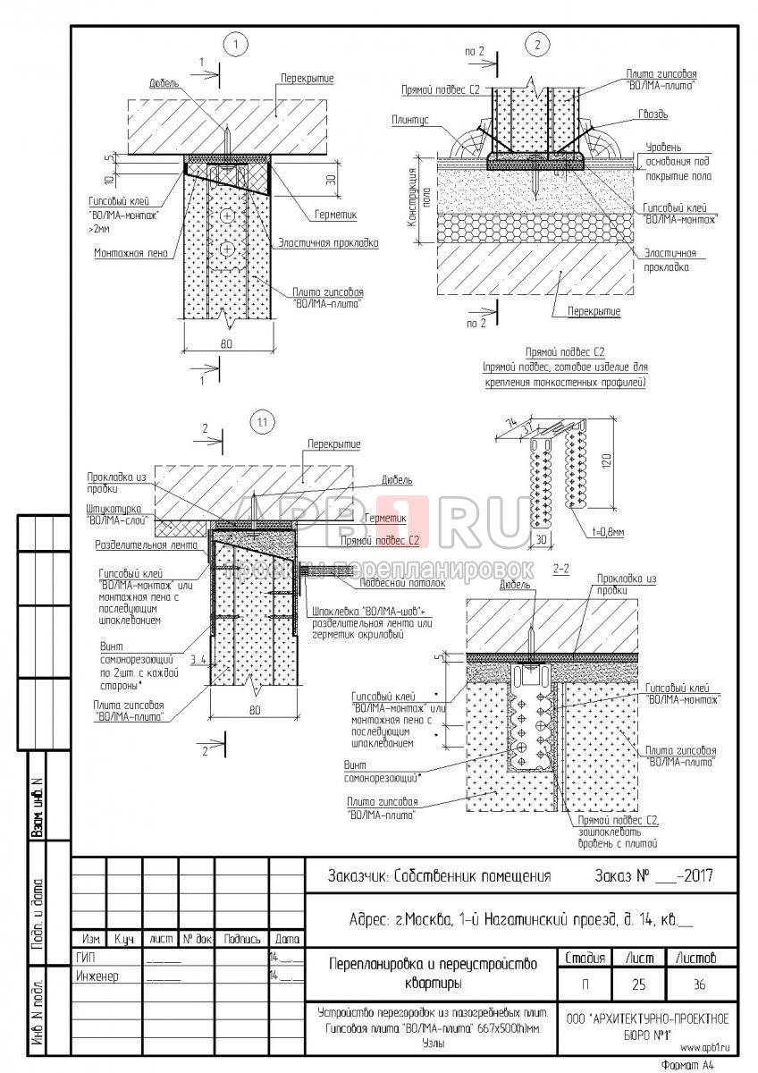 Проект перепланировки квартиры в ЖК Дом на Нагатинской, узлы перегородок