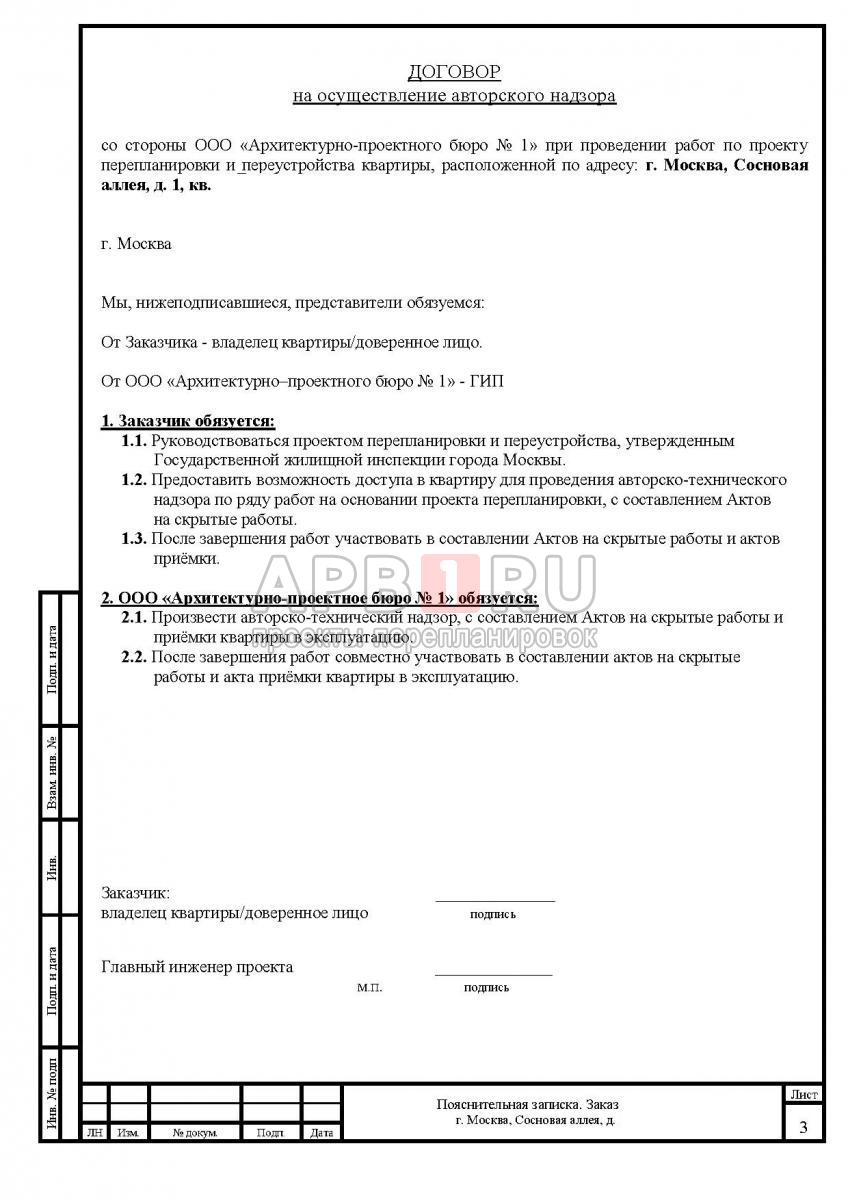 Договор авторского надзора за работами по перепланировке квартиры в ЖК Зодиак