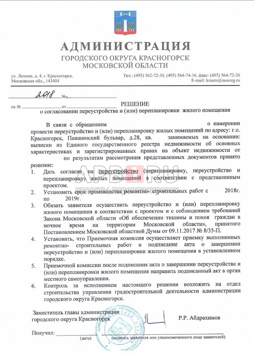 Разрешение на перепланировку в Красногорске