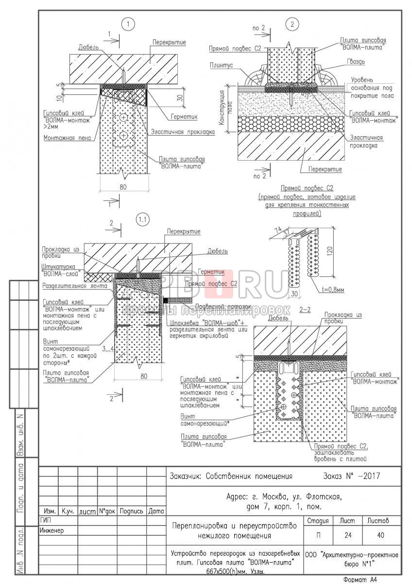 Проект перепланировки апартаментов в ЖК Флотилия, узлы перегородок