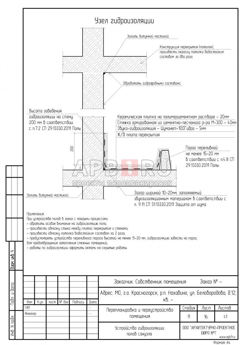 Проект перепланировки квартиры в Красногорске, гидроизоляция