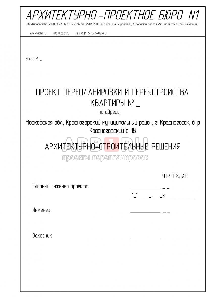Проект перепланировки квартиры в доме серии И-155 в Красногорске, титульная страница