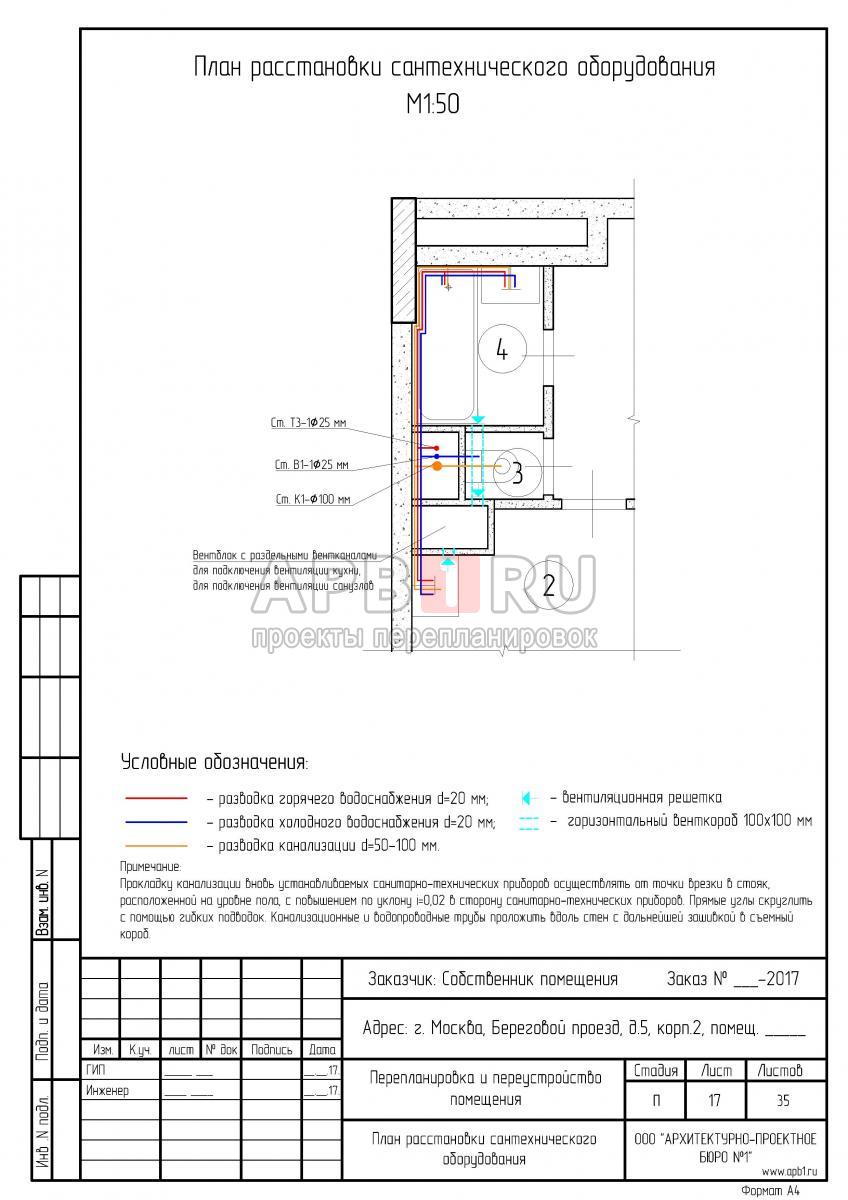 Проект перепланировки для апартаментов ЖК Фили Град, план расстановки сантехоборудования