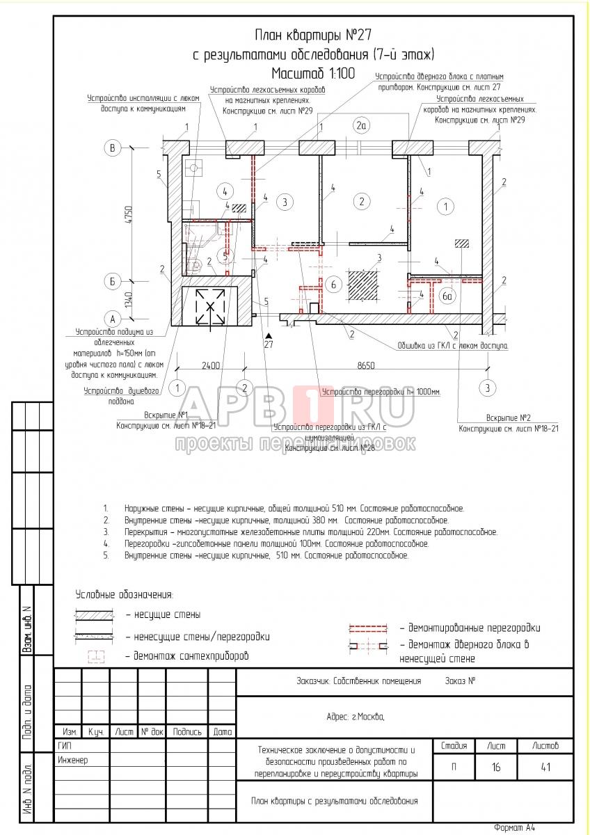 Техническое заключение по факту выполненной перепланировки 3 х комнатной квартиры в II-29