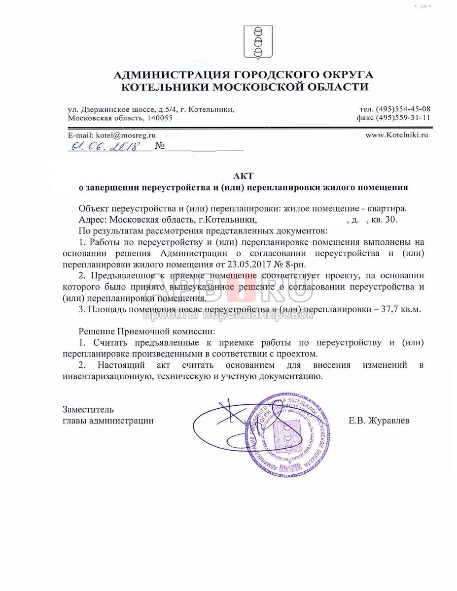 Акт о завершении перепланировки в Московской области